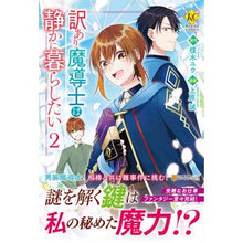Load image into Gallery viewer, 訳あり魔導士は静かに暮らしたい 2 Enokyuu A magician with reason wants to live quiet life 2
