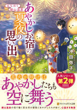 画像をギャラリービューアに読み込む, #沖田弥子 #みちのく銀山温泉あやかしお宿の夏夜の思# 9784434271830