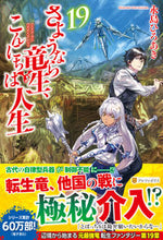 画像をギャラリービューアに読み込む, #永島ひろあき #さようなら竜生、こんにちは人生19# 9784434272400