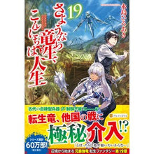 画像をギャラリービューアに読み込む, さようなら竜生、こんにちは人生 19
