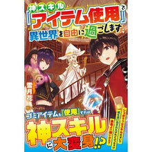 画像をギャラリービューアに読み込む, 神スキル『アイテム使用』で異世界を自由に
