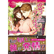 画像をギャラリービューアに読み込む, 恋するフェロモン エタニティブックス 赤
