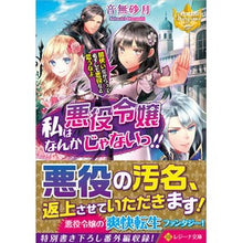 画像をギャラリービューアに読み込む, 私は悪役令嬢なんかじゃないっ!!