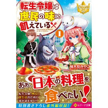 画像をギャラリービューアに読み込む, 転生令嬢は庶民の味に飢えている 1