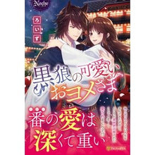 画像をギャラリービューアに読み込む, 黒狼の可愛いおヨメさま
