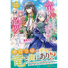 画像をギャラリービューアに読み込む, 竜人さまに狂愛される悪役令嬢には王子なん