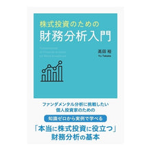 Load image into Gallery viewer, 株式投資のための財務分析入門 Introduction to financial analysis for stock investment