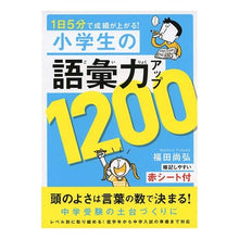 画像をギャラリービューアに読み込む, 小学生の語彙力アップ1200