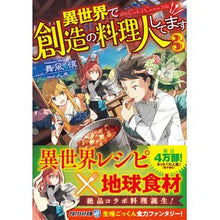 Load image into Gallery viewer, 異世界で創造の料理人してます 3