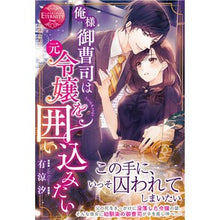 画像をギャラリービューアに読み込む, 俺様御曹司は元令嬢を囲い込みたい Uriyouseki I, the heir, want to surround my former daughter.