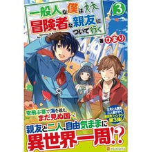 画像をギャラリービューアに読み込む, 一般人な僕は、冒険者な親友について行 3 Himari I, an ordinary person, follow my friend who is adventurer 3