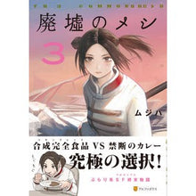 画像をギャラリービューアに読み込む, 廃墟のメシ 3