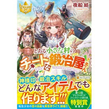 Load image into Gallery viewer, とある小さな村のチートな鍛冶屋さん Yofunetsumugu A cheat blacksmith in small village