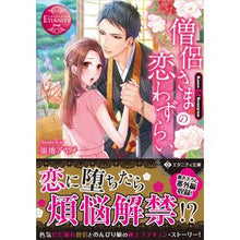 画像をギャラリービューアに読み込む, 僧侶さまの恋わずらい エタニティブッ 赤