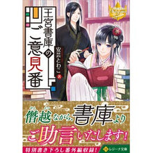 画像をギャラリービューアに読み込む, 王宮書庫のご意見番 レジーナブックス