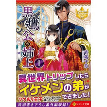 Load image into Gallery viewer, 黒鷹公の姉上 1 レジーナブックス