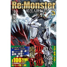 Load image into Gallery viewer, Re:Monster 暗黒大陸編 3 I love you Re:Monster Dark Continent Edition 3