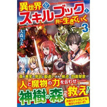 Load image into Gallery viewer, 異世界をスキルブックと共に生きていく 3