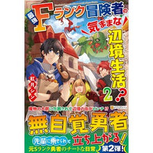 画像をギャラリービューアに読み込む, 最強Fランク冒険者の気ままな辺境生活 2 Kousukishin The carefree frontier life of strongest F-rank adventurer 2