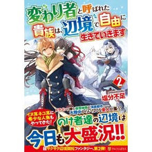 Load image into Gallery viewer, 変わり者と呼ばれた貴族は、辺境で自由 2