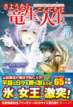 画像をギャラリービューアに読み込む, #永島 ひろあき #さようなら竜生、こんにちは人生 5 : ナガシマヒロアキ : Goodbye Ryusei, hello life 5 : Nagashima Hiroaki : 9784434275340
