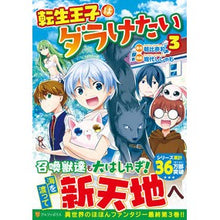 Load image into Gallery viewer, 転生王子はダラけたい 3 Asahinanagom The Reincarnated Prince Wants to Be Darake 3