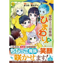 画像をギャラリービューアに読み込む, 魔界王立幼稚園ひまわり組
