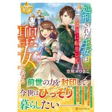 画像をギャラリービューアに読み込む, 処刑された王女は隣国に転生して聖女となる