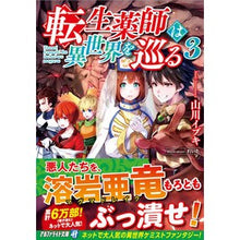 画像をギャラリービューアに読み込む, 転生薬師は異世界を巡る 3