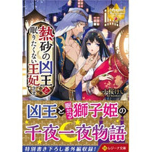 画像をギャラリービューアに読み込む, 熱砂の凶王と眠りたくない王妃さま