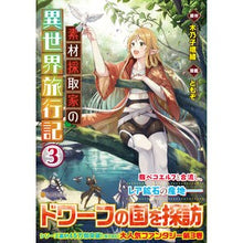 画像をギャラリービューアに読み込む, 素材採取家の異世界旅行記 3