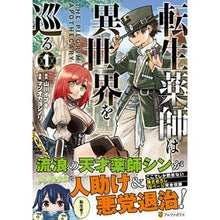 画像をギャラリービューアに読み込む, 転生薬師は異世界を巡る 1