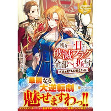 画像をギャラリービューアに読み込む, 残り一日で破滅フラグ全部へし折ります