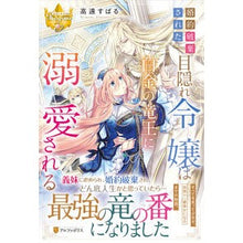 画像をギャラリービューアに読み込む, 婚約破棄された目隠れ令嬢は白金の竜王に溺