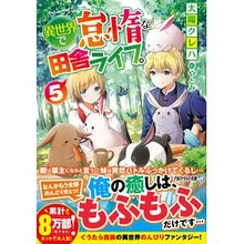 Load image into Gallery viewer, 異世界で怠惰な田舎ライフ。 5