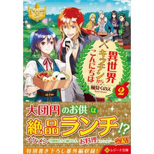 画像をギャラリービューアに読み込む, 異世界キッチンからこんにちは 2