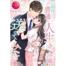 画像をギャラリービューアに読み込む, お嬢様は普通の人生を送ってみたい