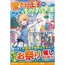 画像をギャラリービューアに読み込む, 愛され王子の異世界ほのぼの生活 2