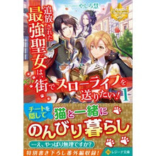 画像をギャラリービューアに読み込む, 追放された最強聖女は、街でスローライ 1