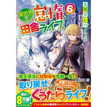 画像をギャラリービューアに読み込む, 異世界で怠惰な田舎ライフ。 6