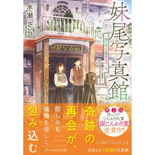 Load image into Gallery viewer, 妹尾写真館~帰らぬ人との最後の一枚、お撮
