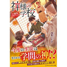 画像をギャラリービューアに読み込む, 神様の学校 2 八百万ご指南いたしま