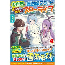 画像をギャラリービューアに読み込む, 大自然の魔法師アシュト、廃れた領地で 4
