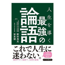 画像をギャラリービューアに読み込む, 人生を導く 最強の論語 Shigeo Nomura