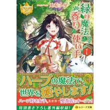 Load image into Gallery viewer, 緑の魔法と香りの使い手 1 レジーナ