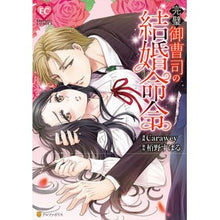 画像をギャラリービューアに読み込む, 完璧御曹司の結婚命令