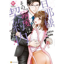 画像をギャラリービューアに読み込む, 旦那様、その『溺愛』は契約内ですか?