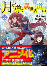 画像をギャラリービューアに読み込む, #あずみ圭原 #月が導く異世界道中8 :9784434280115