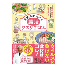 画像をギャラリービューアに読み込む, 免疫力が上がる 腸活クスリごはん