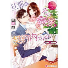 画像をギャラリービューアに読み込む, 旦那様、その『溺愛』は契約内ですか?